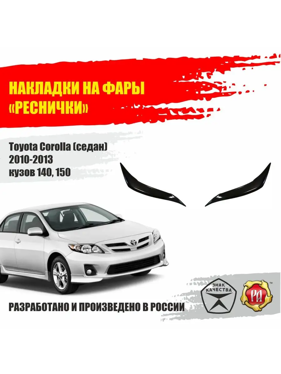 Toyota Corolla Реснички на фары – купить в Москве