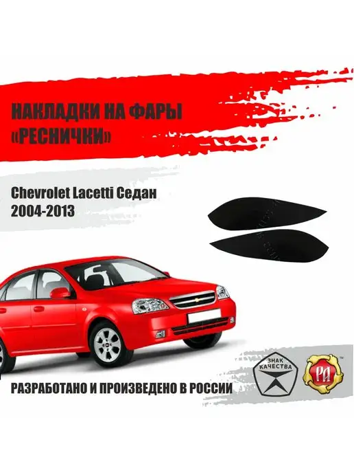 Тюнинг фар Chevrolet LACETTI (sedan/wagon)