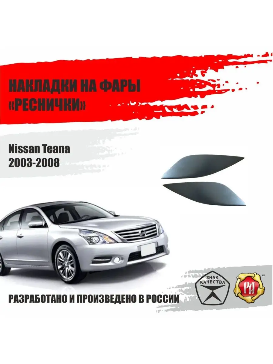 Накладки реснички на передние фары для Nissan Teana Русская артель 85668001  купить за 803 ₽ в интернет-магазине Wildberries