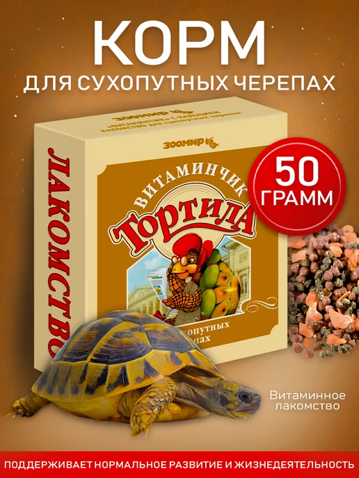 Зоомир Корм витаминный для сухопутных черепах, вариант