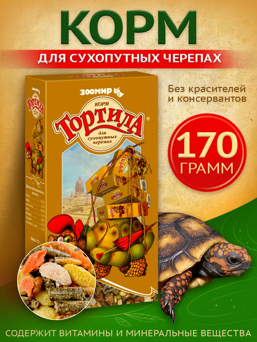 Корм для сухопутных черепах. 170 г. Зоомир 85669718 купить за 179 ₽ в  интернет-магазине Wildberries