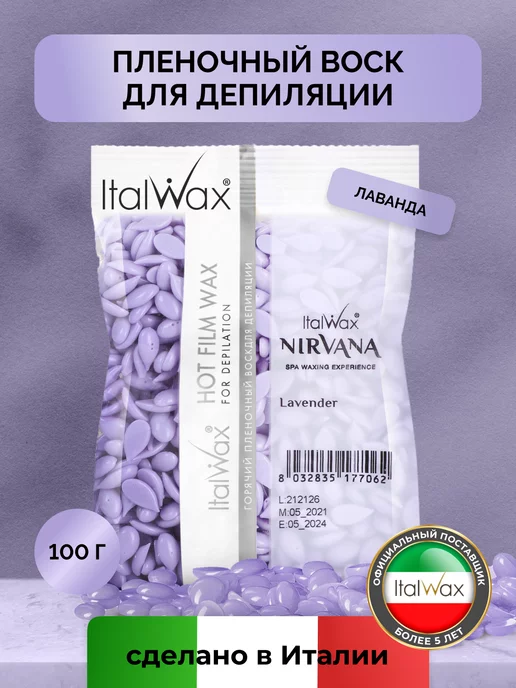 ITALWAX Воск для депиляции гранулы Лаванда, пленочный горячий, 100 г, 100 г