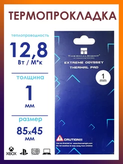 Термопрокладка Extreme Odyssey 1,0 мм. Thermalright 85670425 купить за 548 ₽ в интернет-магазине Wildberries