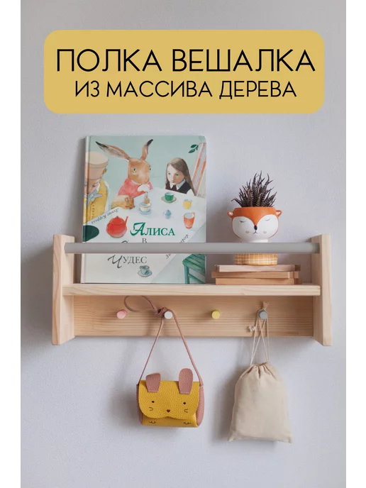 Wood At Home Настенная деревянная полка вешалка для детской, для книг