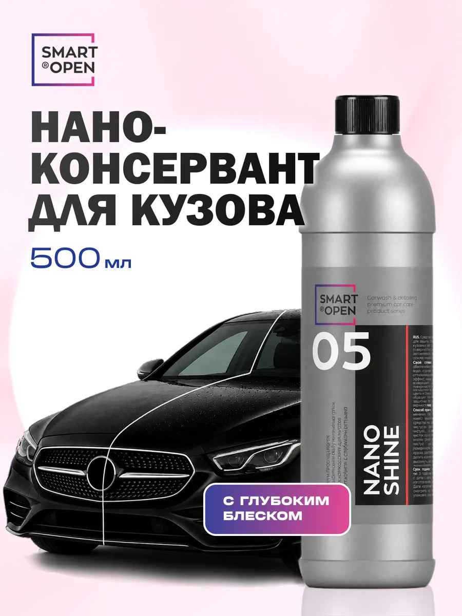 Консервант для кузова автомобиля с глубоким блеском