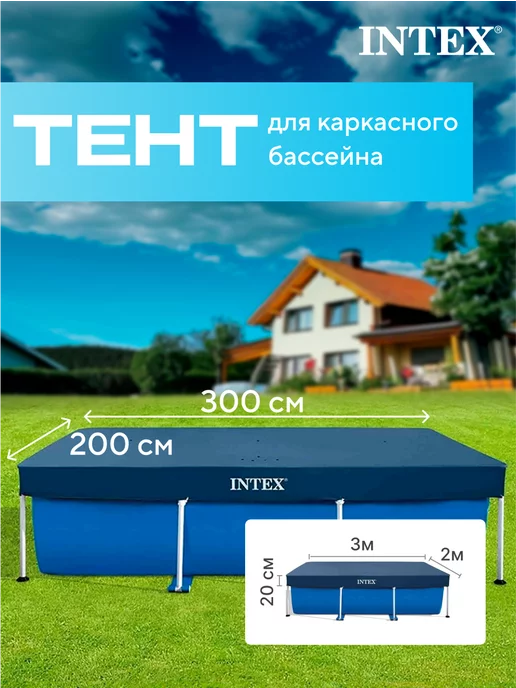 Intex Тент для бассейна 300х200 прямоугольного каркасного крышка, 300x200