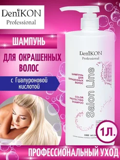 Профессиональный шампунь для окрашенных волос 1000 мл DeniKON Professional 85674728 купить за 913 ₽ в интернет-магазине Wildberries