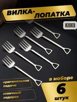 Набор десертные вилки из 6 штук в виде вил XES 85674917 купить за 446 ₽ в интернет-магазине Wildberries