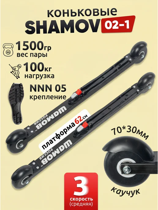 Shamov Лыжероллеры коньковые 02-1 62 см с креплениями NNN 05, черный
