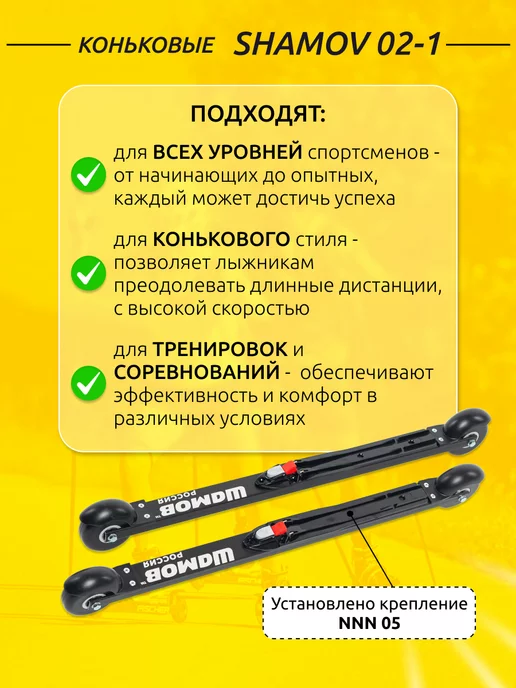 Shamov Лыжероллеры коньковые 02-1 62 см с креплениями NNN 05, черный, фото 2