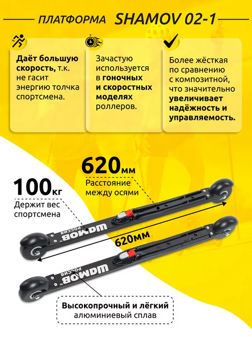 Shamov Лыжероллеры коньковые 02-1 62 см с креплениями NNN 05, черный, фото 3