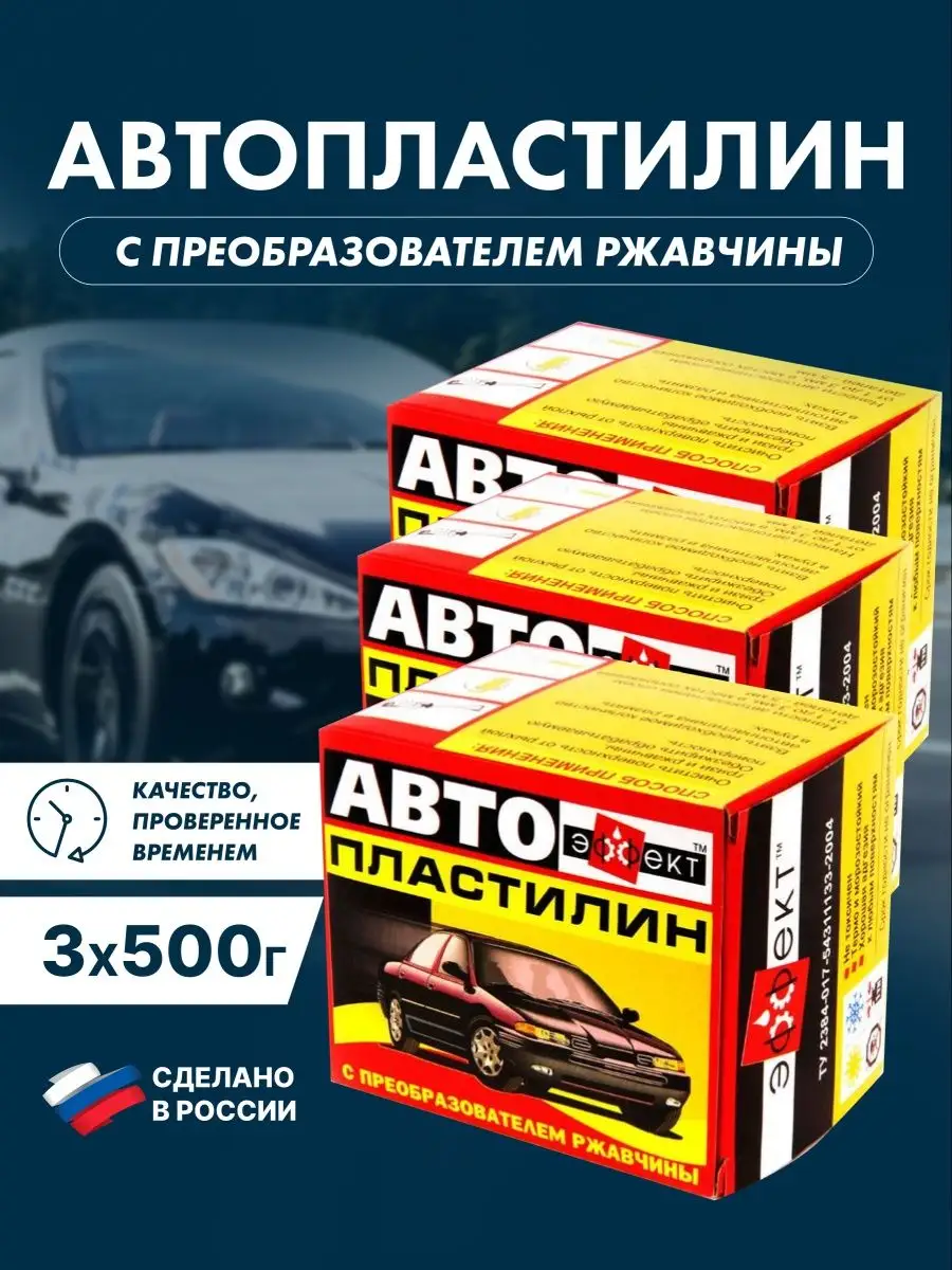 Автопластилин с преобразователем ржавчины набор 1500 грамм Эффект 85675960  купить в интернет-магазине Wildberries