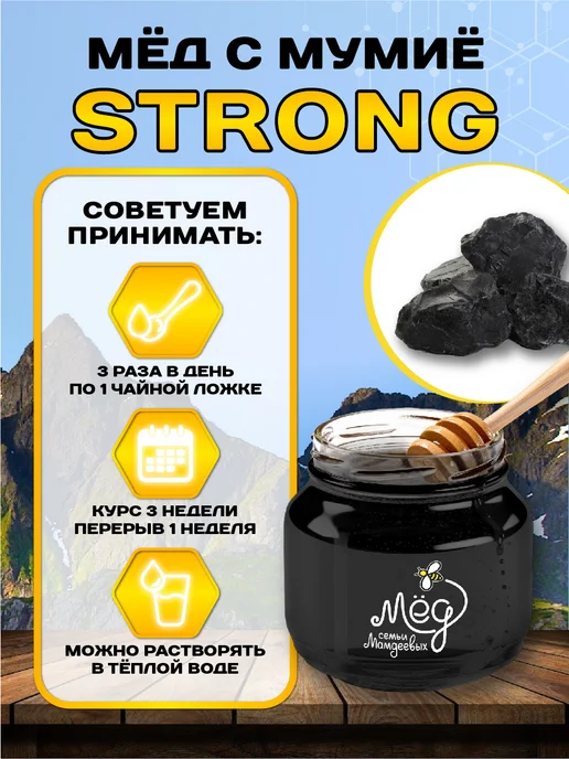 Мёд семьи Мамдеевых Мед с мумие алтайским натуральный Стронг, 950 г, 2000 г, фото 6