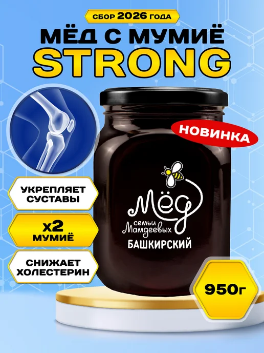 Мёд семьи Мамдеевых Мед с мумие алтайским натуральный Стронг, 950 г, 950 г