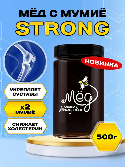 Мёд семьи Мамдеевых Мёд с мумие СТРОНГ, двойное мумиё, алтайское