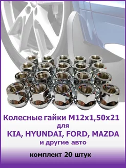 Колесная гайка открытая для KIA, HYUNDAI, FORD GANZ 85681798 купить за 1 062 ₽ в интернет-магазине Wildberries