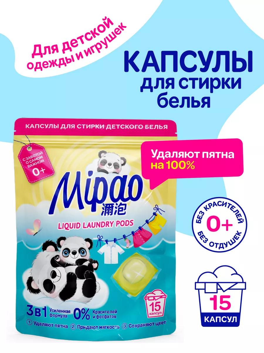 Капсулы для стирки детского белья 15 шт. Mipao 85681864 купить за 306 ₽ в  интернет-магазине Wildberries