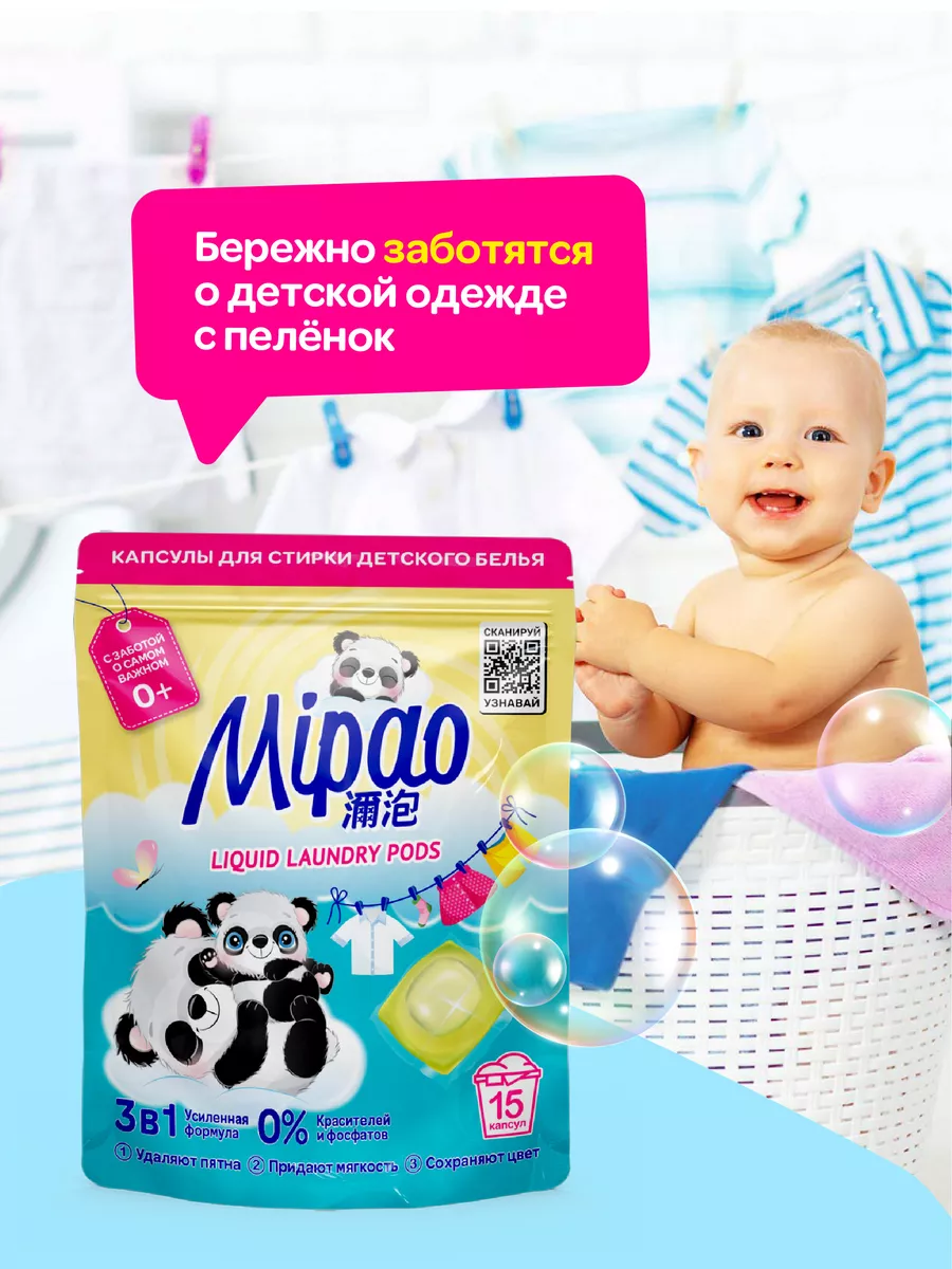 Капсулы для стирки детского белья 15 шт. Mipao 85681864 купить за 306 ₽ в  интернет-магазине Wildberries