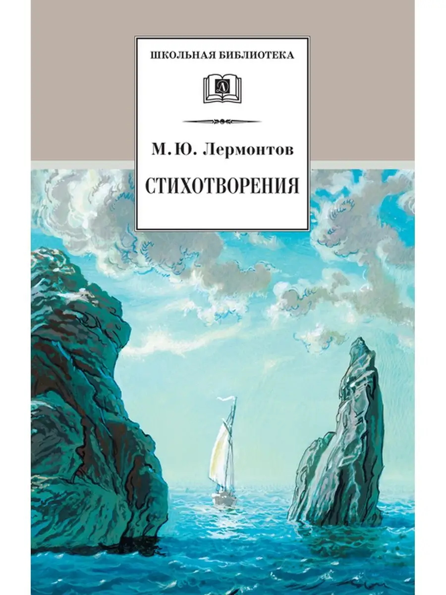 Стихотворения / Лермонтов / Серия книг ш Детская литература 85683772 купить  за 59 200 сум в интернет-магазине Wildberries