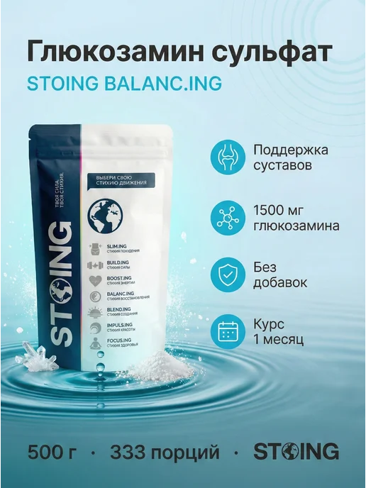 STOING Глюкозамин сульфат СТОИНГ 500 г СППДП, 500 г