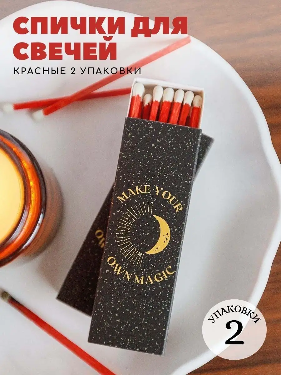 Спички для свечей длинные черные красные камина красивые Moonlight candles  85685294 купить в интернет-магазине Wildberries