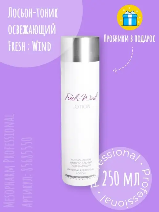 Mesopharm Professional Лосьон-тоник FRESH WIND LOTION, 220 мл, 220 мл