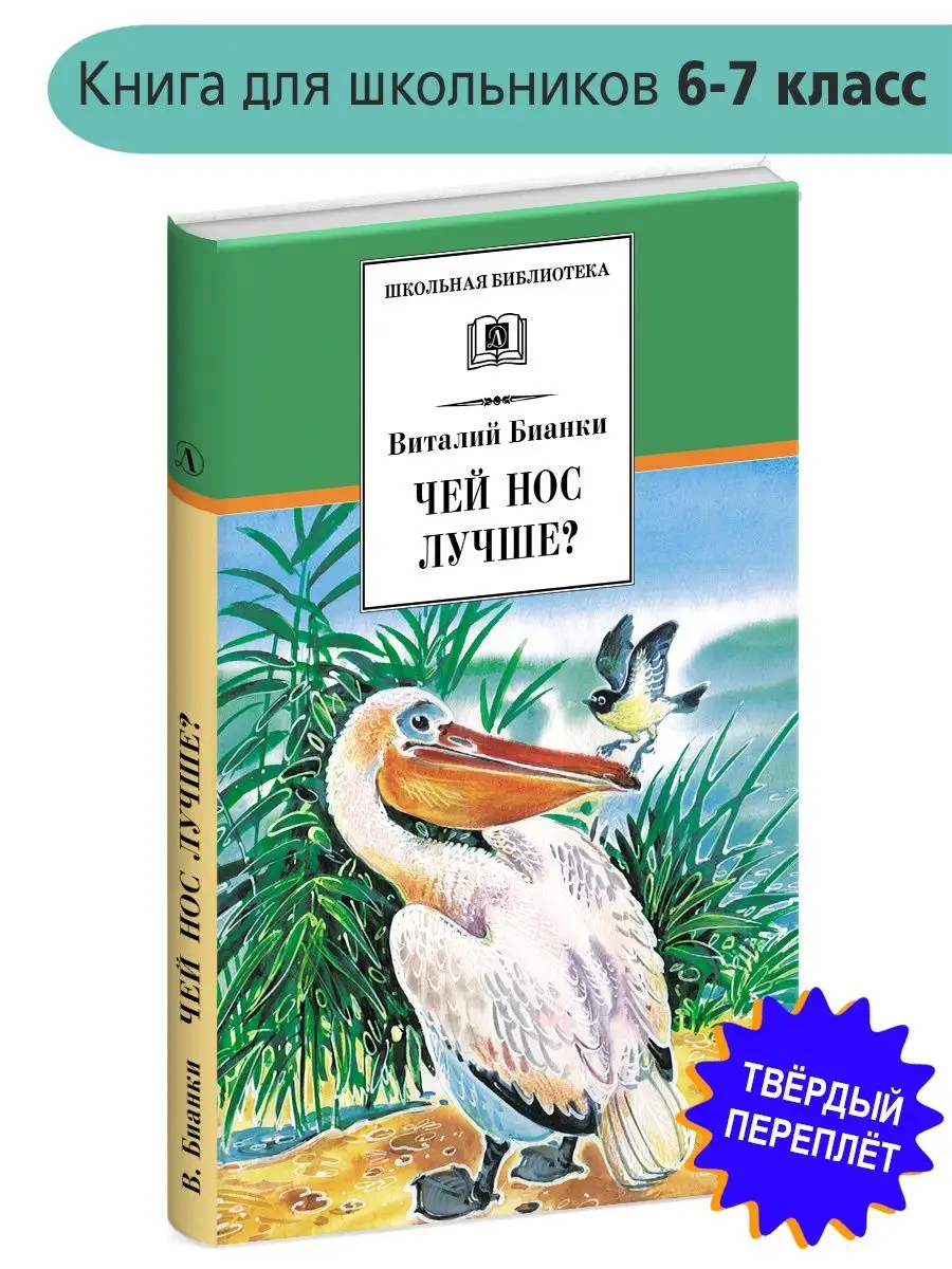 Чей нос лучше Бианки В.В. Детская литература 85686472 купить за 424 ₽ в  интернет-магазине Wildberries
