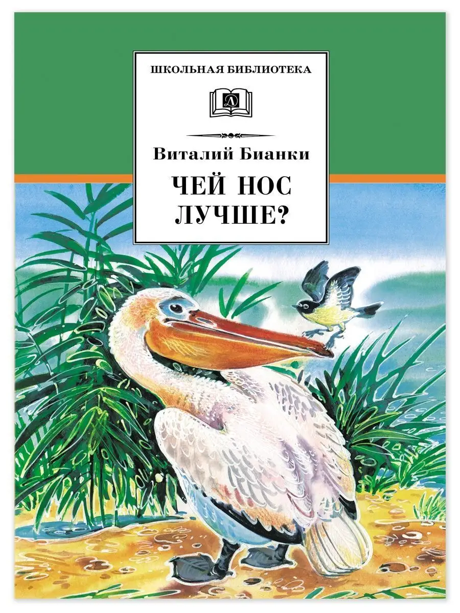 Чей нос лучше Бианки В.В. Детская литература 85686472 купить за 424 ₽ в  интернет-магазине Wildberries