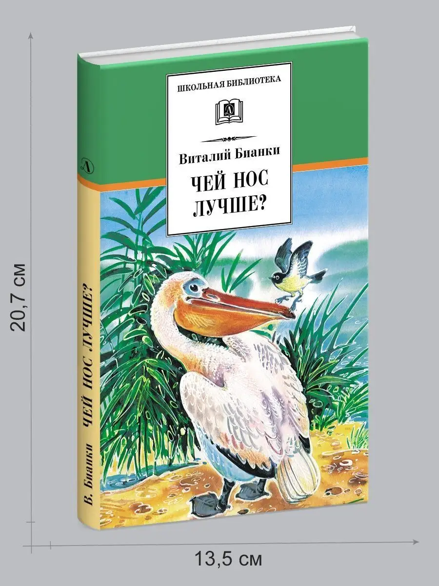 Чей нос лучше Бианки В.В. Детская литература 85686472 купить за 424 ₽ в  интернет-магазине Wildberries