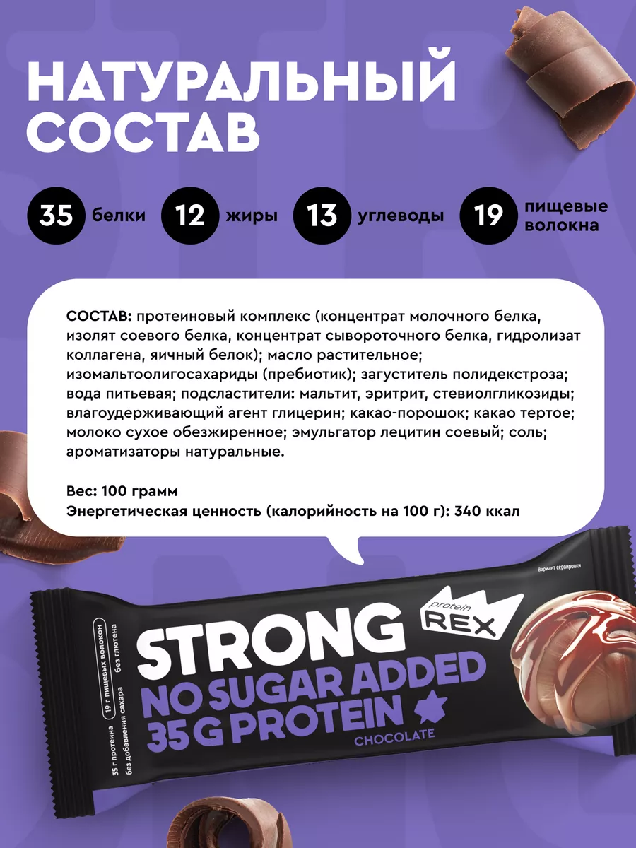 Протеиновые батончики без сахара STRONG шоколад, 12 шт. ProteinRex 85687898  купить за 1 965 ₽ в интернет-магазине Wildberries