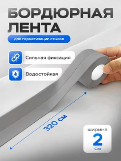 Бордюрная лента для ванны и кухни самоклеящаяся Home Balance 85688510 купить за 232 ₽ в интернет-магазине Wildberries