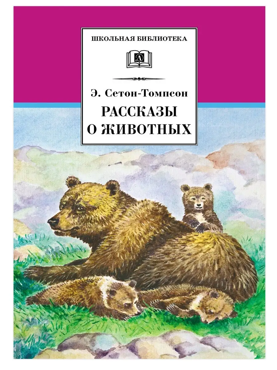 Рассказы о животных Сетон-Томпсон Э. Детская литература 85688659 купить за  351 ₽ в интернет-магазине Wildberries