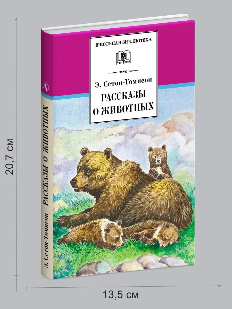 Рассказы о животных Сетон-Томпсон Э. Детская литература 85688659 купить за  351 ₽ в интернет-магазине Wildberries