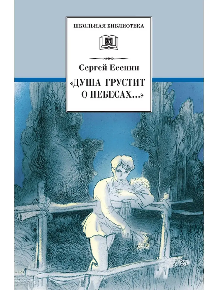 Душа грустит о небесах / Есенин сборник Детская литература 85688887 купить  за 323 ₽ в интернет-магазине Wildberries