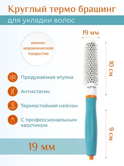 Круглый термо брашинг для укладки волос 19 мм EXTENSIONS SHOP 85691544 купить за 570 ₽ в интернет-магазине Wildberries