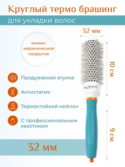 Круглый термо брашинг для укладки волос 32 мм EXTENSIONS SHOP 85691546 купить за 570 ₽ в интернет-магазине Wildberries