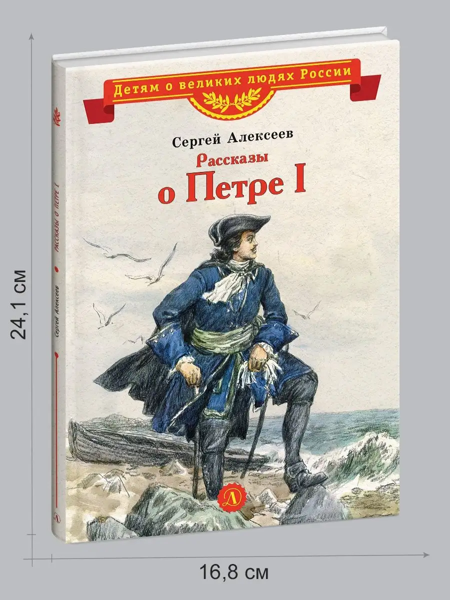 Рассказы о Петре I Алексеев С.П. Детская литература Детская литература  85691613 купить за 361 ₽ в интернет-магазине Wildberries