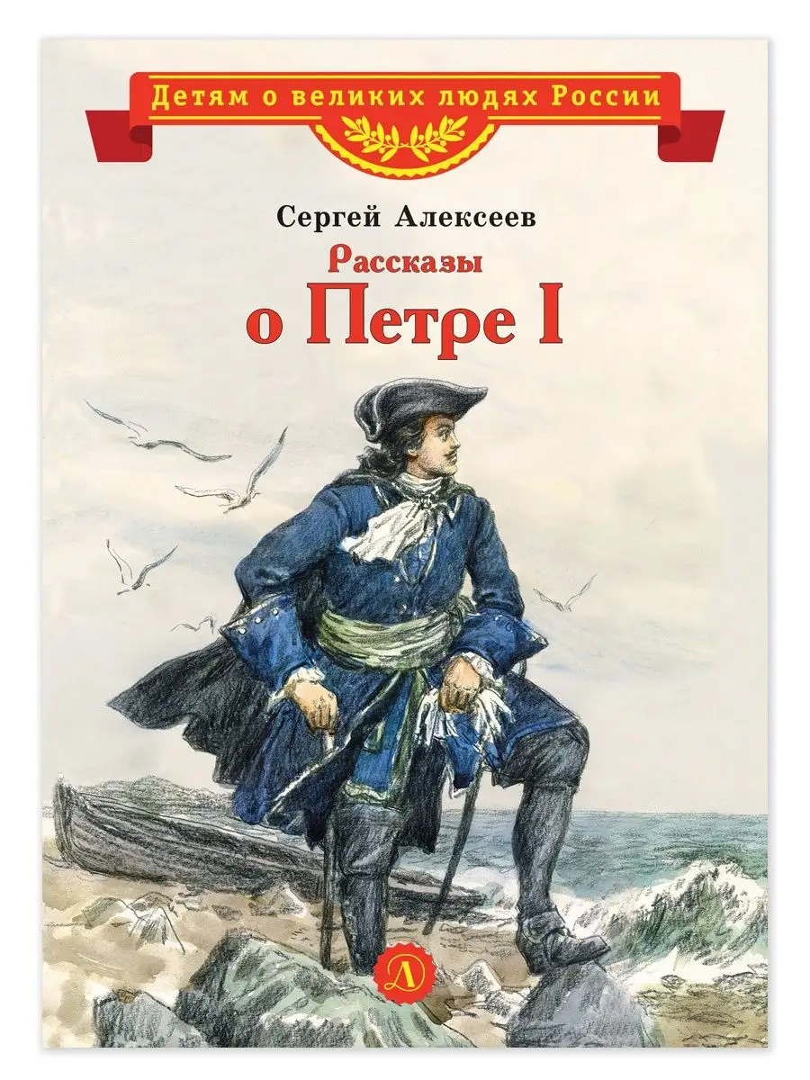 Рассказы о Петре I Алексеев С.П. Детская литература Детская литература  85691613 купить за 361 ₽ в интернет-магазине Wildberries