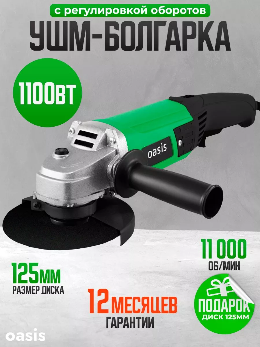 Болгарка сетевая 1100ВТ 125мм 11000 об.мин OASIS TOOLS 85691627 купить за 3  476 ₽ в интернет-магазине Wildberries