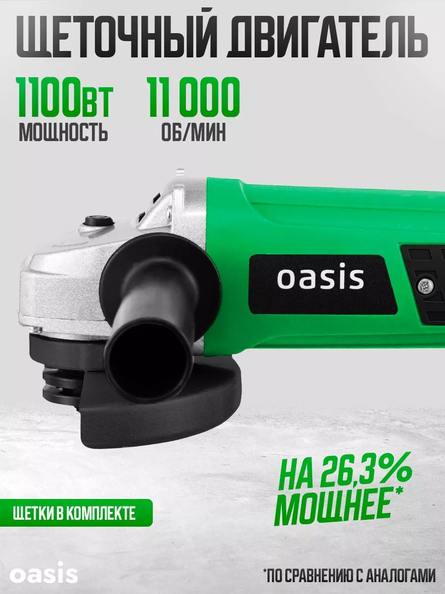 Болгарка сетевая 1100ВТ 125мм 11000 об.мин OASIS TOOLS 85691627 купить за 3  476 ₽ в интернет-магазине Wildberries