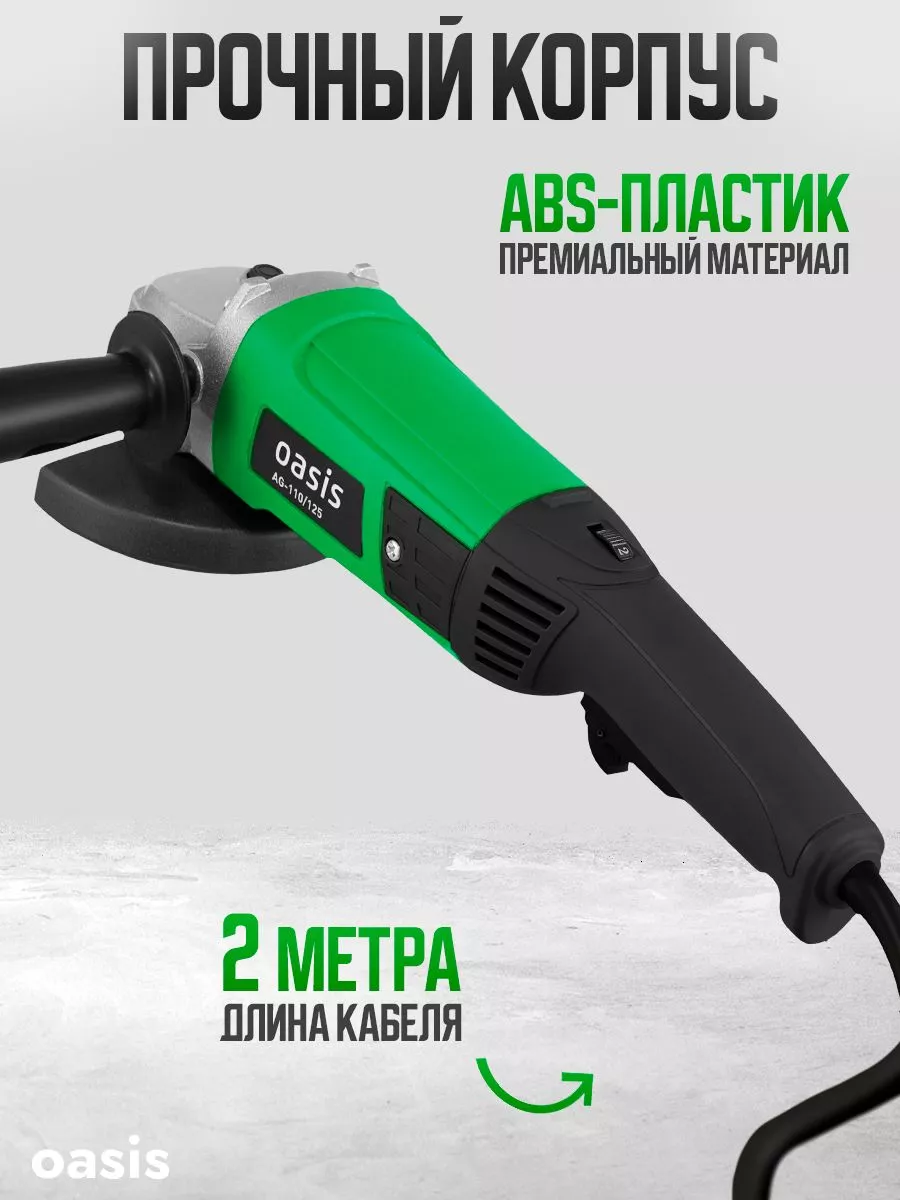 Болгарка сетевая 1100ВТ 125мм 11000 об.мин OASIS TOOLS 85691627 купить за 3  476 ₽ в интернет-магазине Wildberries