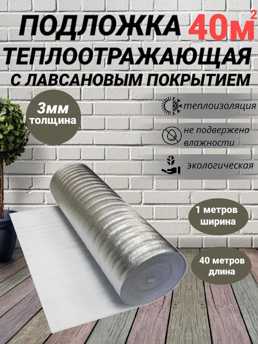 Подложка для напольного покрытия ISODOM 85692188 купить за 4 284 ₽ в  интернет-магазине Wildberries