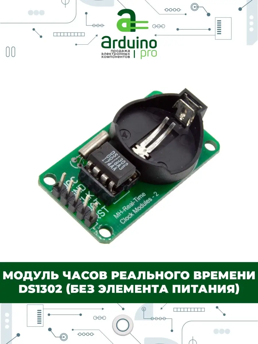 Модуль часов в школу. Ds1302 arduino. модуль питания ардуино. фильтр питания ардуино. самоблокировка питания ардуино.