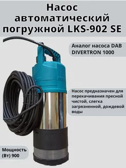 Насос автоматический погружной LKS-902 SE LEO 85694084 купить за 20 055 ₽ в интернет-магазине Wildberries