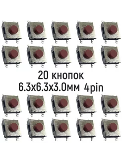 Тактовая кнопка 6.3x6.3x3.0mm 4pin Без фиксации 20 штук OEM 85696541 купить за 300 ₽ в интернет-магазине Wildberries