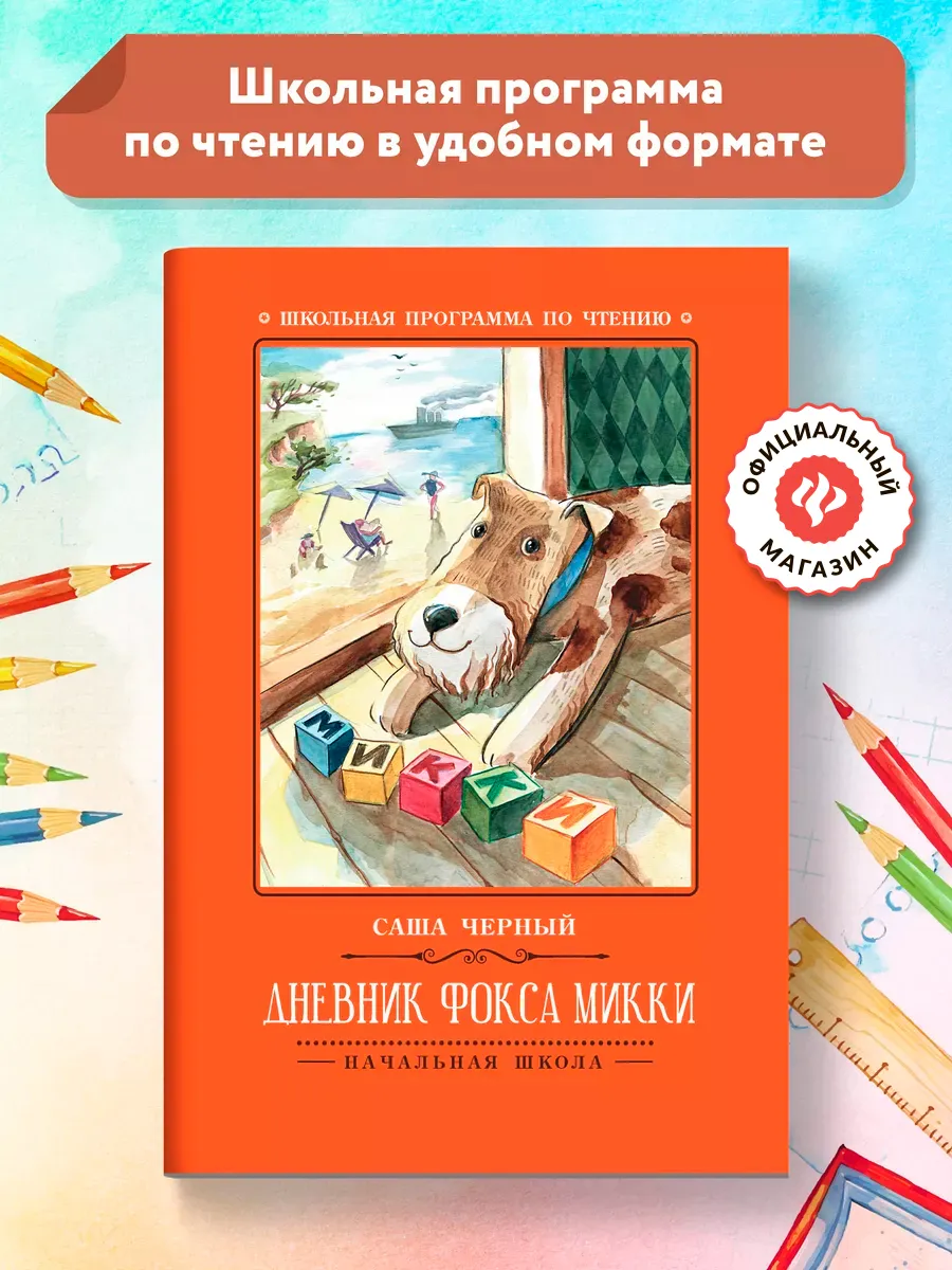 Дневник фокса Микки : Книги для школьников