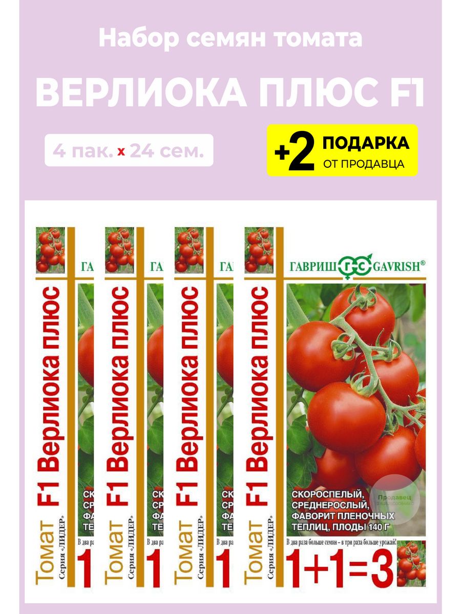 Помидоры верлиока. Томат Верлиока f1. Томат Верлиока плюс. Томат Верлиока 24 шт 1+1 Гавриш. Помидоры Верлиока фото.