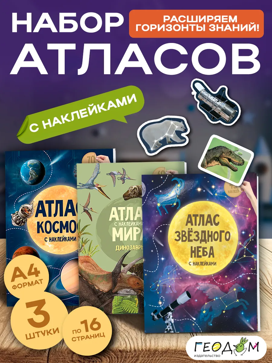 Атлас с наклейками - 3 шт. Космос. Динозавры. Звезды.