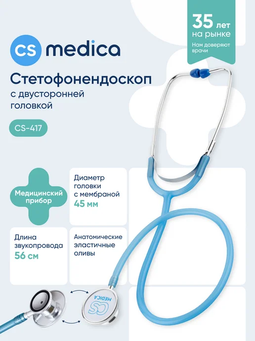 CS Medica Фонендоскоп Стетоскоп медицинский Фиолетовый CS-417, голубой