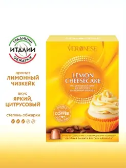 Кофе в капсулах Lemon cheesecake тип капсул Nespresso 10 шт Veronese 85701406 купить за 187 ₽ в интернет-магазине Wildberries